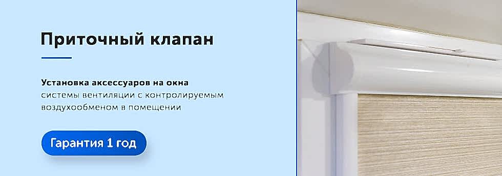 Установка приточного клапана