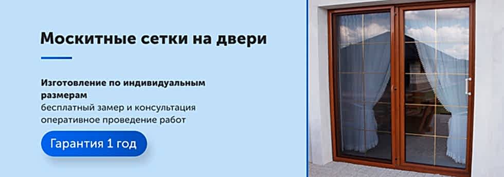 Москитные сетки на дверь