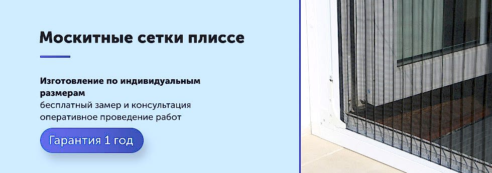 Москитные сетки плиссе