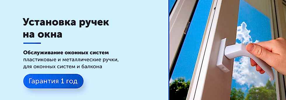 Установка оконных ручек