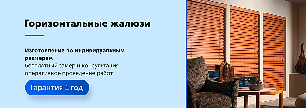 Горизонтальные жалюзи