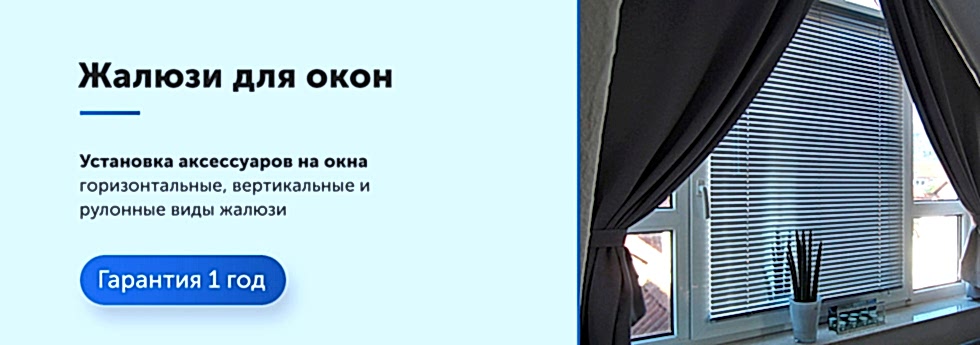 Установка жалюзи