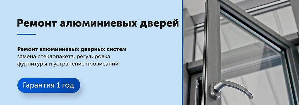 Ремонт алюминиевых дверей со стеклопакетом