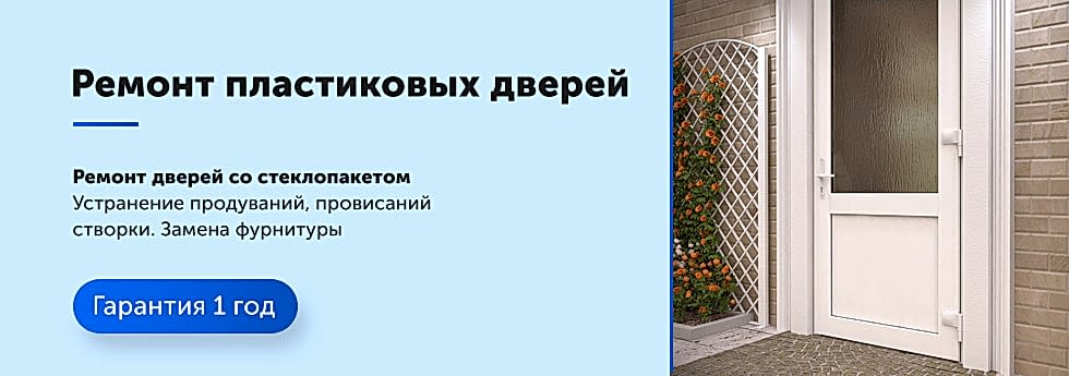 Ремонт пластиковых дверей со стеклопакетом