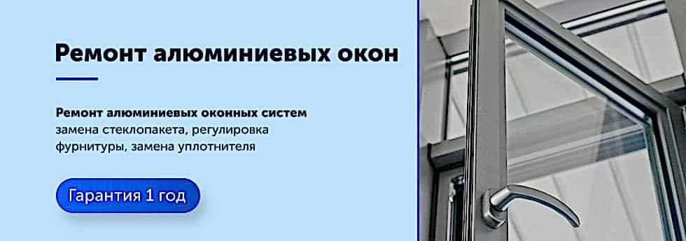 Ремонт алюминиевых окон