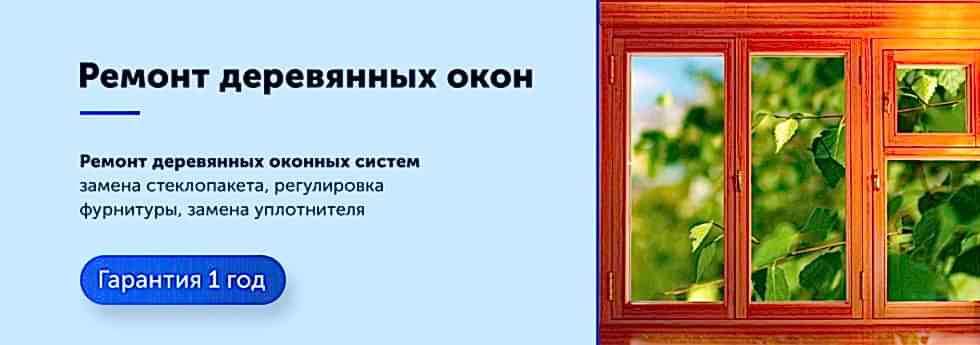 Ремонт деревянных окон