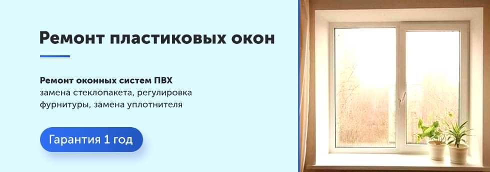 Ремонт пластиковых окон