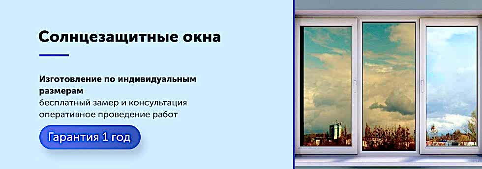 Солнцезащитные окна в Алматы