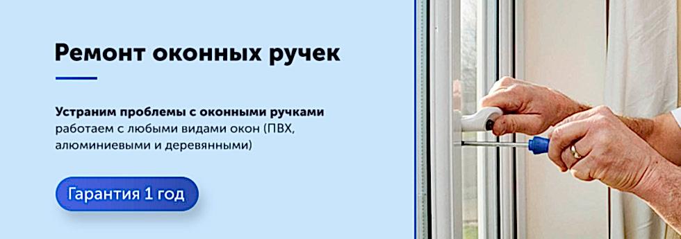 заказать ремонт оконных ручек