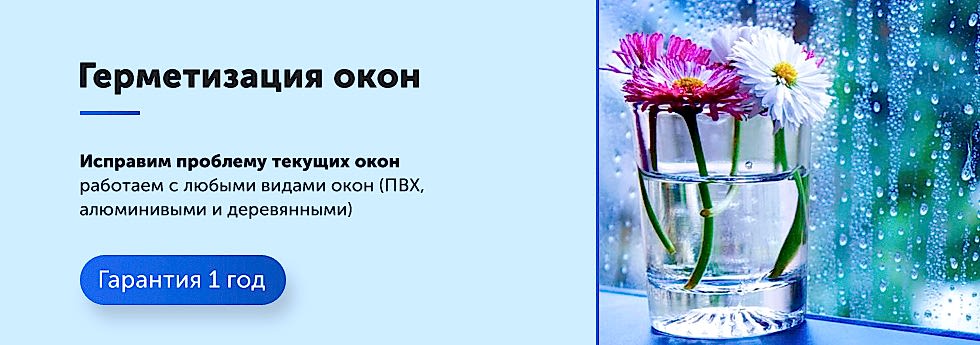 окна протекли что делать