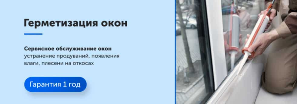 Герметизация окон в Алматы