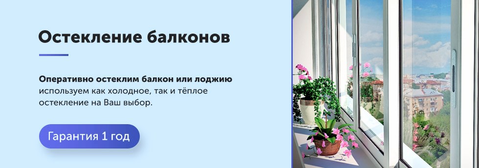 застеклить балкон