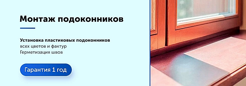 Монтаж подоконников