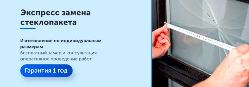 Экспресс замена стеклопакета