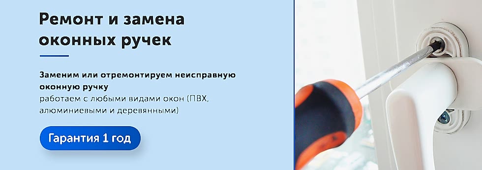 заменить оконную ручку